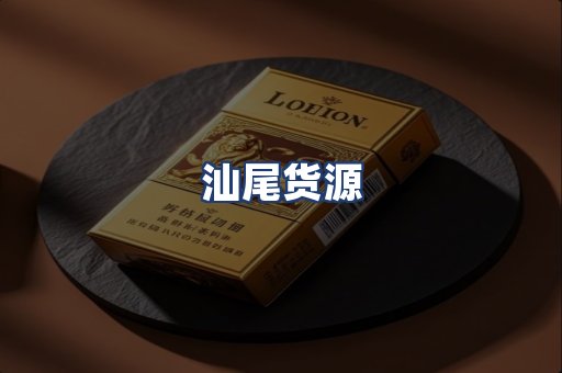 汕尾货源