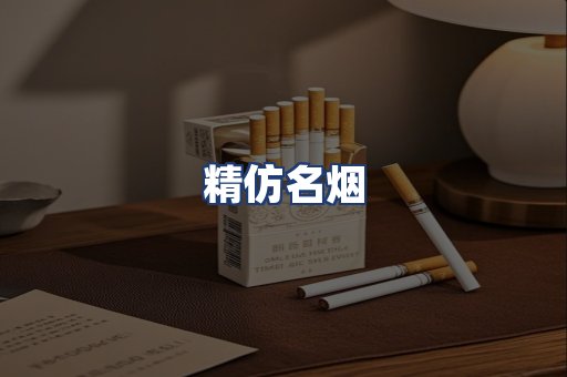精仿名烟